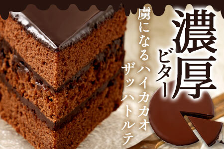 ハイカカオ ザッハトルテ 6号 ケーキ