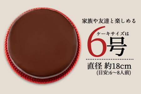 ハイカカオ ザッハトルテ 6号 ケーキ
