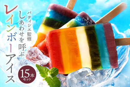 レインボーアイス 15本セット