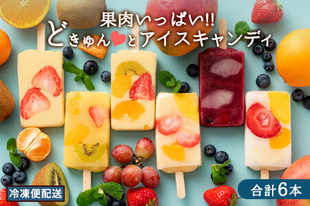 果肉いっぱいどきゅんとアイス6本セット