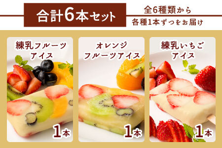 果肉いっぱいどきゅんとアイス6本セット
