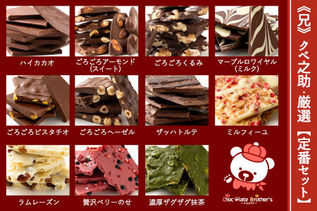 割れチョコ 11種類の割れチョコ福袋★ クベ之助とチュル太山盛りChocolateBrothers 合計2kg