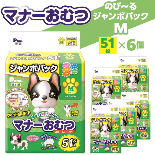 PMO-726_マナーおむつのびーるジャンボパックM 51枚×6個(犬用)