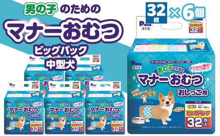 PMO-708_男の子のためのマナーおむつビッグパック中型犬32枚×6