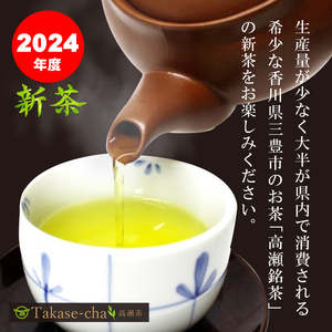 【2024年新茶予約】高瀬茶 「正流」上級煎茶80g×4袋【2024年5月中旬～順次発送】M95-0051