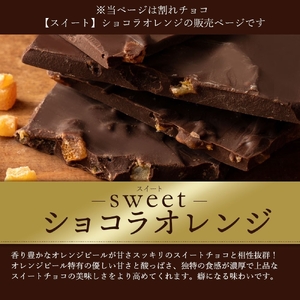 【ふるさと納税】割れチョコ ショコラオレンジ 1kg
