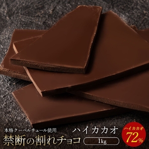 割れチョコ ハイカカオ 72% 1kg チョコ チョコレート 割れチョコ スイーツ お菓子 御菓子 洋菓子