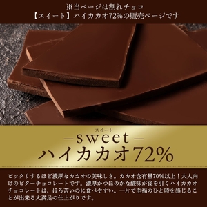 割れチョコ ハイカカオ 72% 1kg チョコ チョコレート 割れチョコ スイーツ お菓子 御菓子 洋菓子