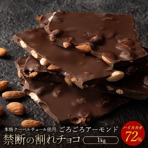 割れチョコ ハイカカオ72%ごろごろアーモンド 1kg チョコ チョコレート 割れチョコ スイーツ お菓子 御菓子 洋菓子