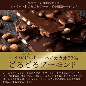 割れチョコ ハイカカオ72%ごろごろアーモンド 1kg チョコ チョコレート 割れチョコ スイーツ お菓子 御菓子 洋菓子