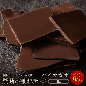 割れチョコ ハイカカオ 86% 1kg