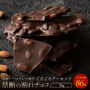 割れチョコ ハイカカオ86%ごろごろアーモンド 1kg チョコ チョコレート 割れチョコ スイーツ お菓子 御菓子 洋菓子