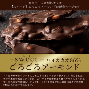 割れチョコ ハイカカオ86%ごろごろアーモンド 1kg チョコ チョコレート 割れチョコ スイーツ お菓子 御菓子 洋菓子