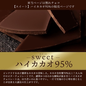 割れチョコ ハイカカオ 95% 1kg チョコ チョコレート 割れチョコ スイーツ お菓子 御菓子 洋菓子