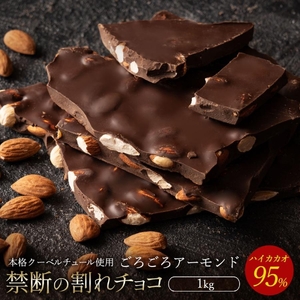 割れチョコ ハイカカオ95%ごろごろアーモンド 1kg チョコ チョコレート 割れチョコ スイーツ お菓子 御菓子 洋菓子