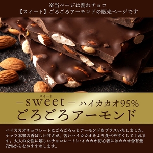 割れチョコ ハイカカオ95%ごろごろアーモンド 1kg チョコ チョコレート 割れチョコ スイーツ お菓子 御菓子 洋菓子