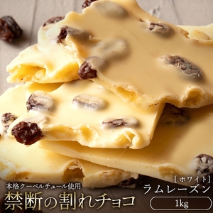 割れチョコ ラムレーズン 1kg