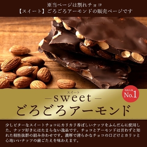 割れチョコ スイート ごろごろアーモンド 1kg  チョコ チョコレート 割れチョコ スイーツ お菓子 御菓子 洋菓子