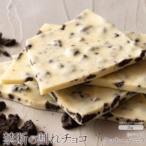 割れチョコ クッキーバニラ 1kg×2 4,250円