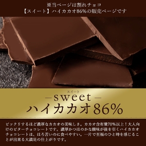 割れチョコ ハイカカオ 86% 1kg×2  チョコ チョコレート 割れチョコ スイーツ お菓子 御菓子 洋菓子