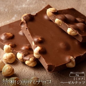 割れチョコ ごろごろヘーゼルナッツ 1kg×2  チョコ チョコレート 割れチョコ スイーツ お菓子 御菓子 洋菓子