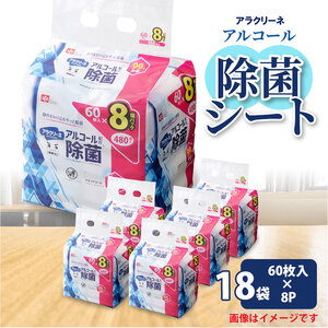 アラクリーネ アルコール除菌シート 99%除菌 (60枚×8P)×6袋×3 合計144袋(8640枚)