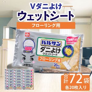 V激落ち床用超厚ダニよけウエットシート(36×2)