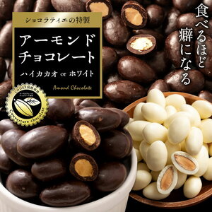 【10月～4月配送限定】アーモンドチョコレート ハイカカオ 400g_MH140-0064-500-1  チョコ チョコレート 割れチョコ スイーツ お菓子 御菓子 洋菓子