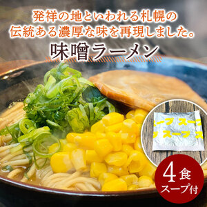 【ゆうパケット】味噌ラーメン　4人前_M104-0039 ラーメン