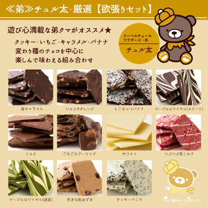 本格割れチョコ【ChocolateBrothers】欲張りチュル太(弟)セット1kg_MH140-0022-2  チョコ チョコレート 割れチョコ スイーツ お菓子 御菓子 洋菓子