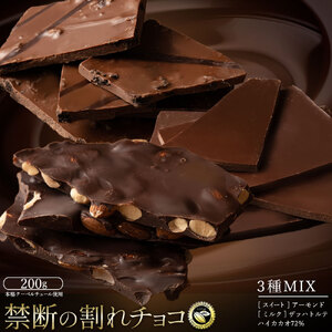 【10月～4月配送限定】割れチョコ 3種MIX200g_	MH140-0082-250  チョコ チョコレート 割れチョコ スイーツ お菓子 御菓子 洋菓子