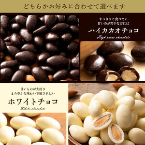 【10月～4月配送限定】アーモンドチョコレート ホワイト 400g_MH140-0064-500-2 チョコ チョコレート　スイーツ お菓子 御菓子