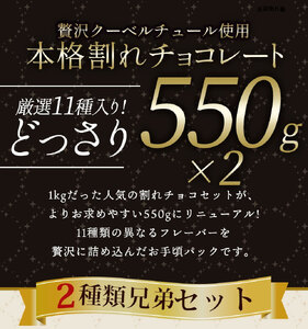 MH140-0021-550_割れチョコ 超お得な11種類の割れチョコ クベ之助とチュル太山盛りChocolateBrothers GoGO！パック 550g×2　割れチョコ　チョコレート　くべちゅる割れチョコ　チョコレート　くべちゅる