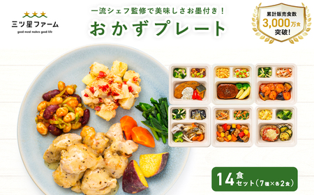 三ツ星ファーム 冷凍おかずプレート 健康志向 シェフ監修 14食セット