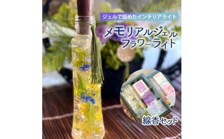 メモリアルジェルフラワーライトとお線香