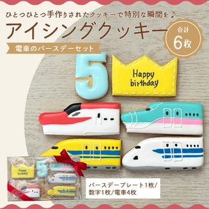 【ふるさと納税】電車のバースデーセット