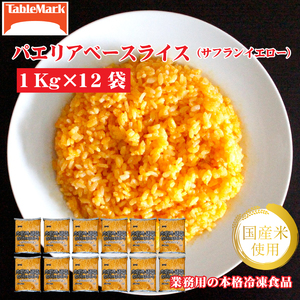 テーブルマーク パエリアベースライス(サフランイエロー)(1Kg×12袋)