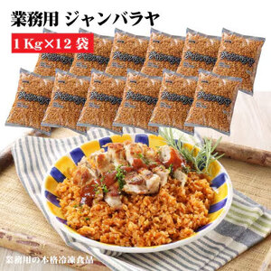 テーブルマーク ジャンバラヤ(1Kg×12袋)