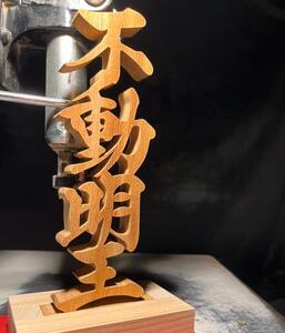 不動明王 手書き文字 木工作品 欅