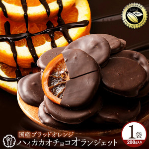 【ふるさと納税】ハイカカオ 国産ブラッドオランジェット 180g