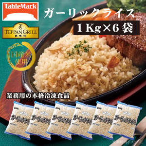 【テーブルマーク】ガーリックライス(1Kg×6袋)
