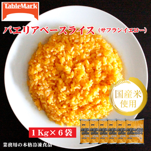 【テーブルマーク】パエリアベースライス(サフランイエロー)(1Kg×6袋)