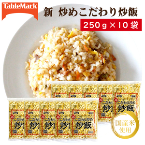 【テーブルマーク】新 こだわり炒め炒飯250g×10袋