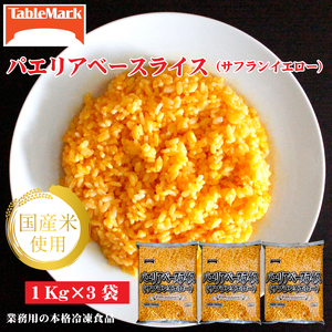 【テーブルマーク】パエリアベースライス(サフランイエロー)(1Kg×3袋)
