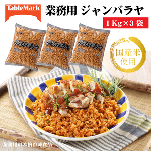 【テーブルマーク】ジャンバラヤ(1Kg×3袋) 12,320円