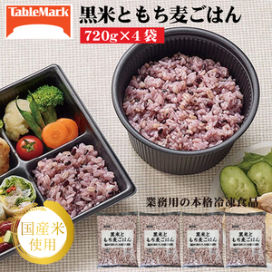 【テーブルマーク】黒米ともち麦ごはん(720g×4袋)