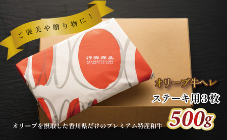 【ふるさと納税】オリーブ牛ヘレステーキ　3枚　500g