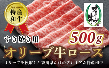 オリーブ牛ロースすき焼き用　500g
