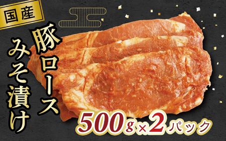 国産豚ロースみそ漬け　500g×2パック 11,100円