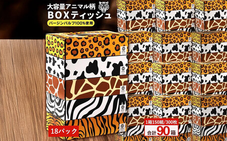 ANIMAL BOXティッシュ 5箱×18パック 合計90箱